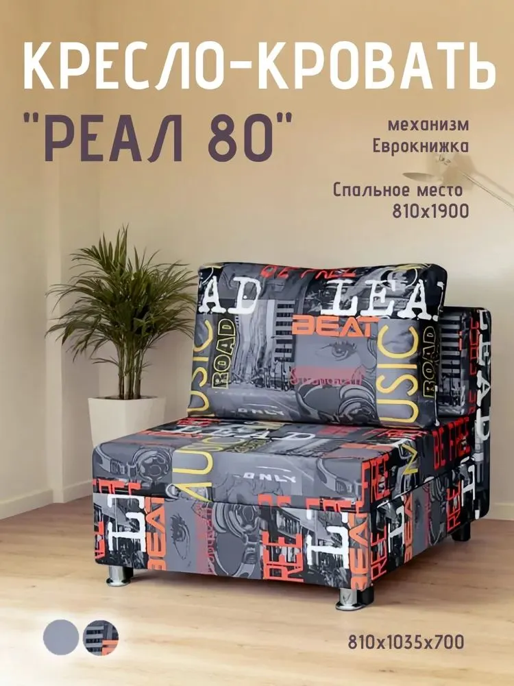 Кресло-кровать Реал 80 без подлокотников мьюзик в Ишиме - ishim.mebel-tymen.ru | фото