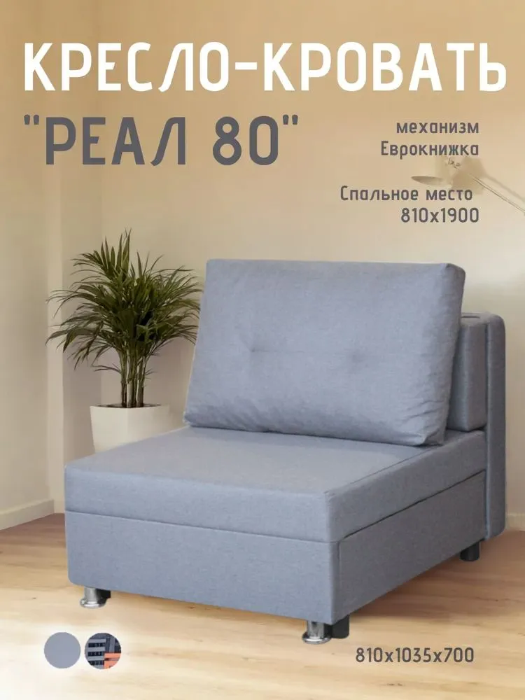 Кресло-кровать Реал 80 без подлокотников грей в Ишиме - ishim.mebel-tymen.ru | фото