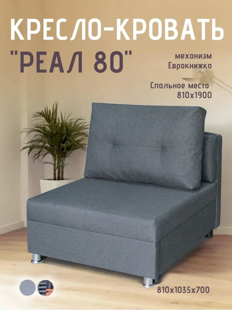 Кресло-кровать Реал 80 без подлокотников графит в Ишиме - ishim.mebel-tymen.ru | фото