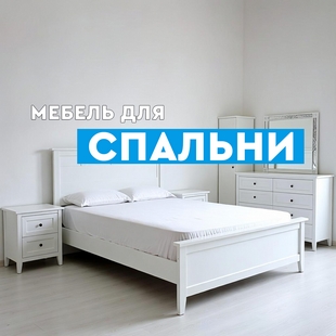 Мебель для спальни в Ишиме - фото