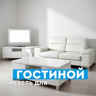 Мебель для гостиной в Ишиме - фото