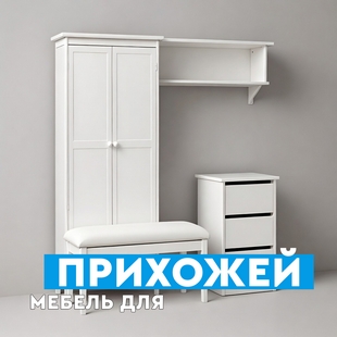 Мебель для прихожей в Ишиме - фото
