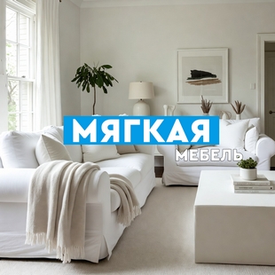 Мягкая мебель в Ишиме - фото
